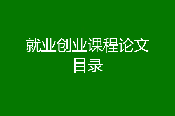 就业创业课程论文目录