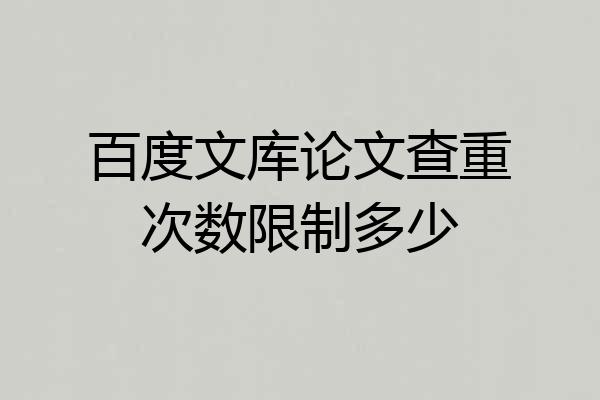 百度文库论文查重次数限制多少