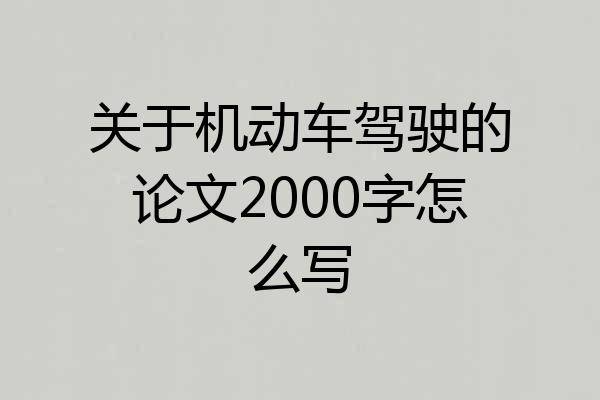 关于机动车驾驶的论文2000字怎么写