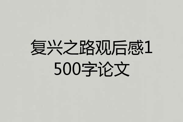 复兴之路观后感1500字论文