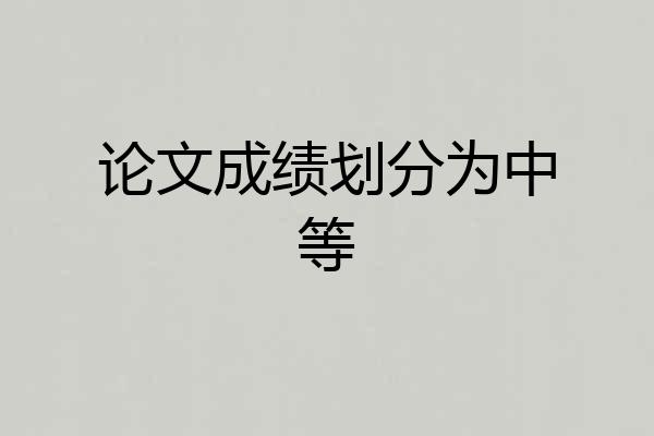 论文成绩划分为中等