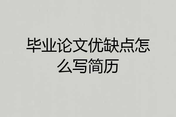 毕业论文优缺点怎么写简历