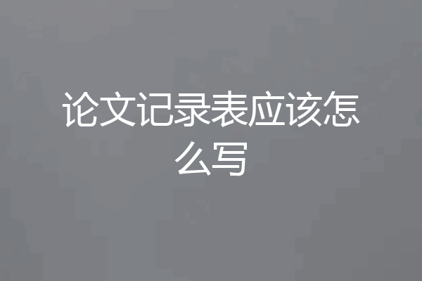 论文记录表应该怎么写
