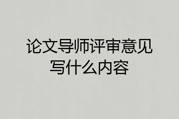 论文导师评审意见写什么内容