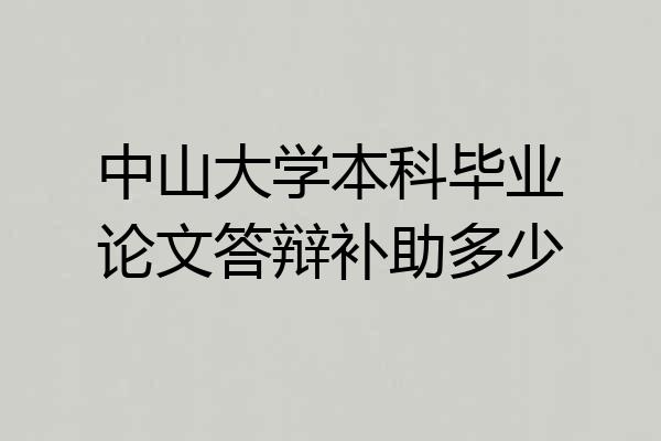 中山大学本科毕业论文答辩补助多少