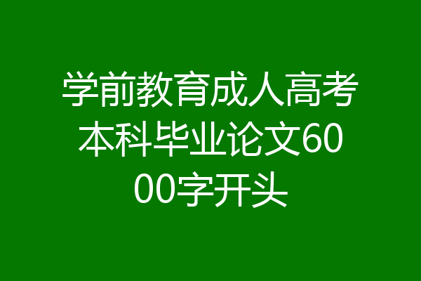 学前教育成人高考本科毕业论文6000字开头