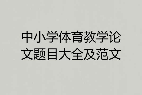 中小学体育教学论文题目大全及范文