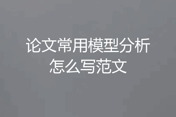 论文常用模型分析怎么写范文