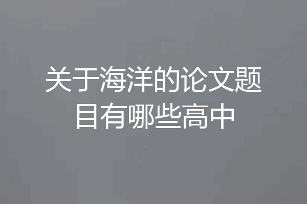 关于海洋的论文题目有哪些高中