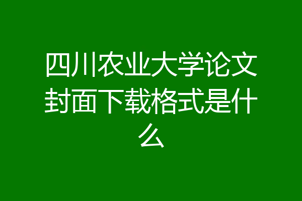 四川农业大学论文封面下载格式是什么