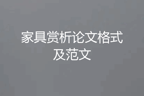家具赏析论文格式及范文