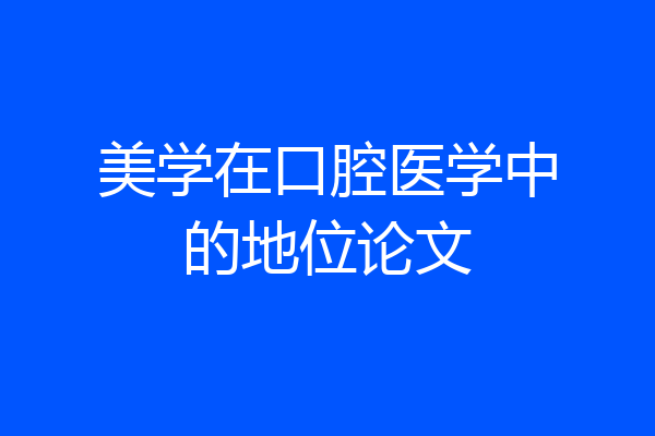 美学在口腔医学中的地位论文