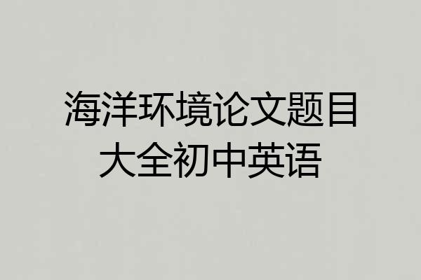 海洋环境论文题目大全初中英语