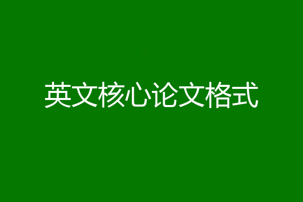 英文核心论文格式