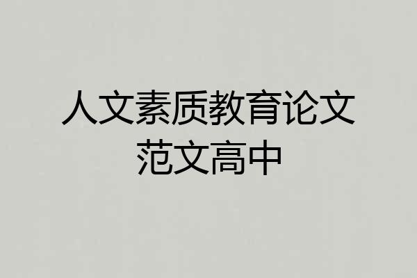 人文素质教育论文范文高中