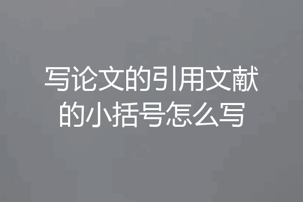 写论文的引用文献的小括号怎么写