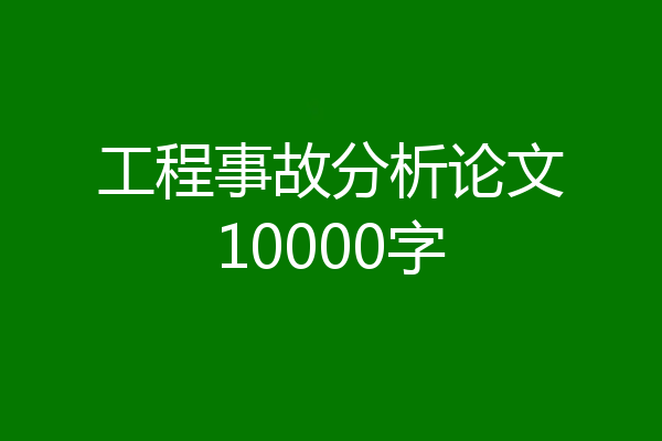 工程事故分析论文10000字