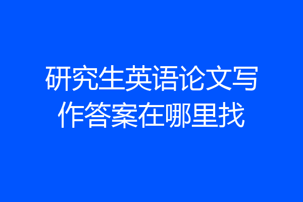研究生英语论文写作答案在哪里找