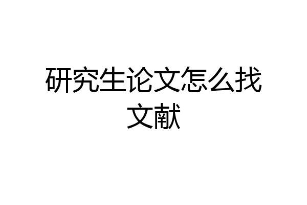 研究生论文怎么找文献