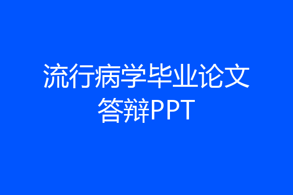 流行病学毕业论文答辩PPT