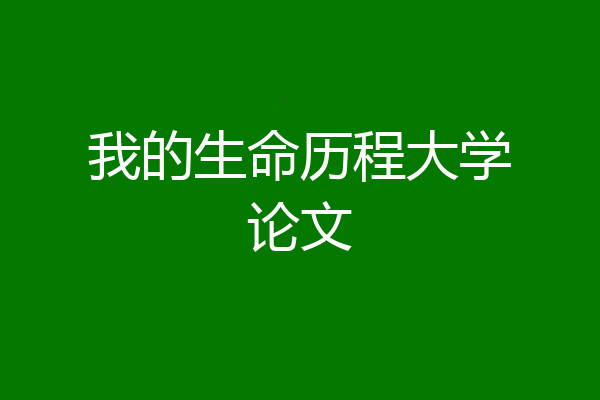我的生命历程大学论文
