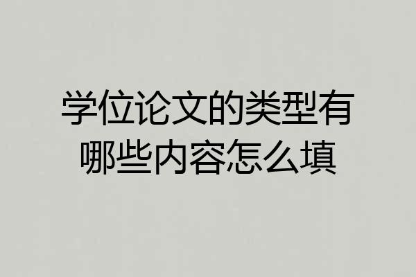 学位论文的类型有哪些内容怎么填
