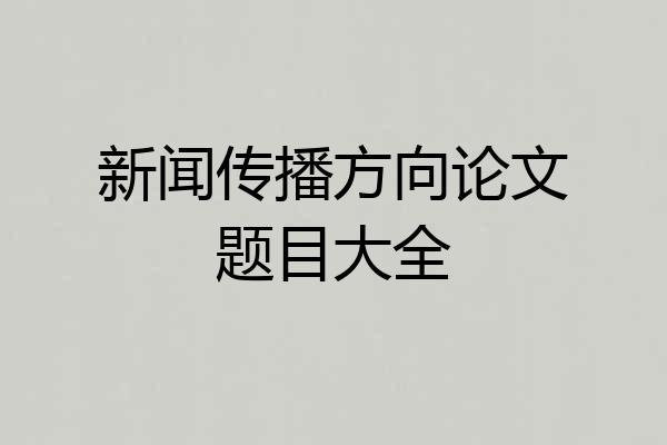新闻传播方向论文题目大全