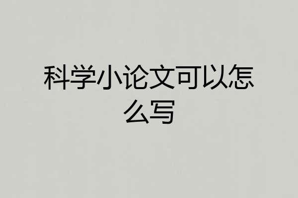 科学小论文可以怎么写