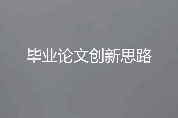 毕业论文创新思路