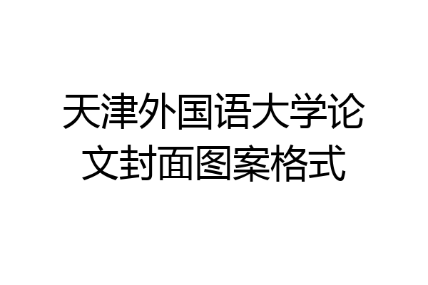 天津外国语大学论文封面图案格式