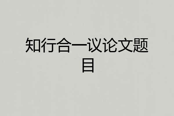 知行合一议论文题目