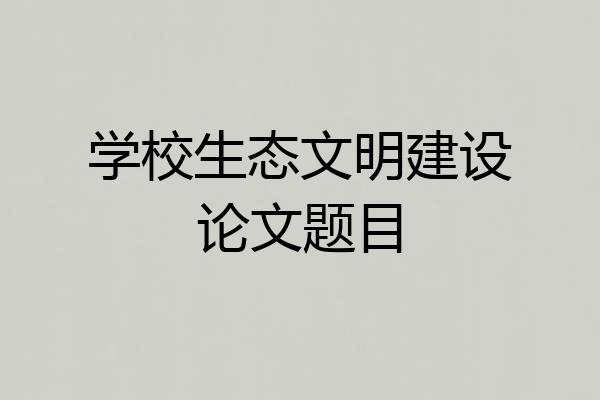 学校生态文明建设论文题目
