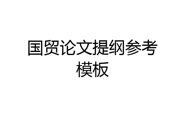 国贸论文提纲参考模板