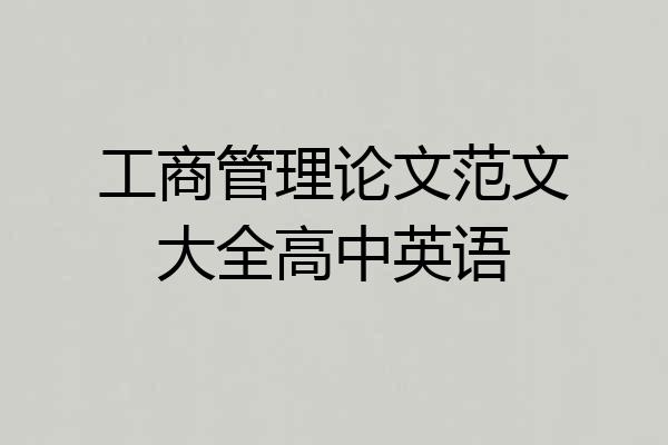 工商管理论文范文大全高中英语