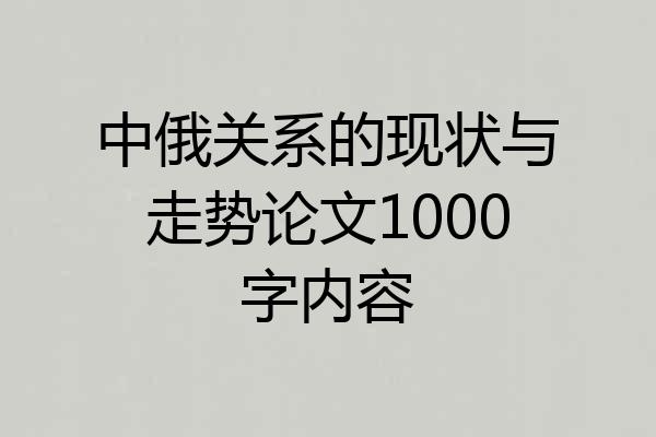 中俄关系的现状与走势论文1000字内容
