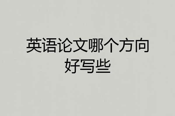 英语论文哪个方向好写些