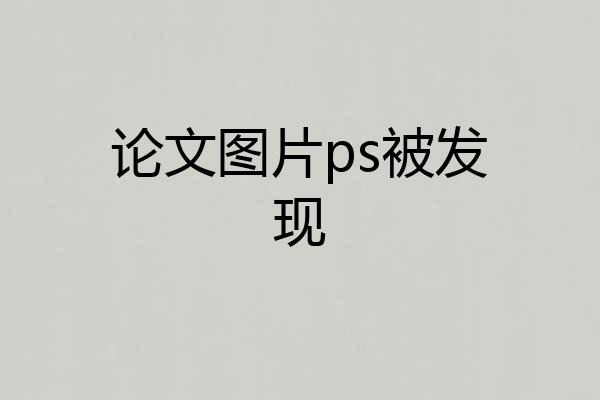论文图片ps被发现