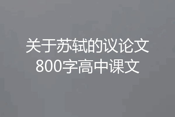 关于苏轼的议论文800字高中课文