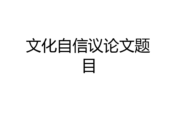 文化自信议论文题目