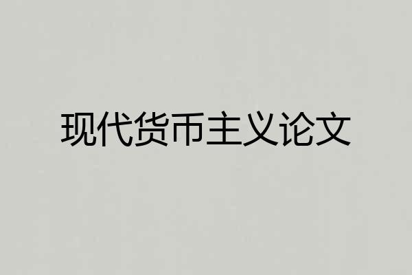 现代货币主义论文