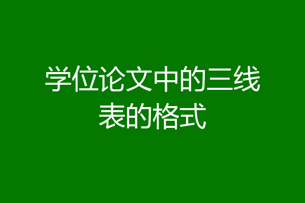 学位论文中的三线表的格式