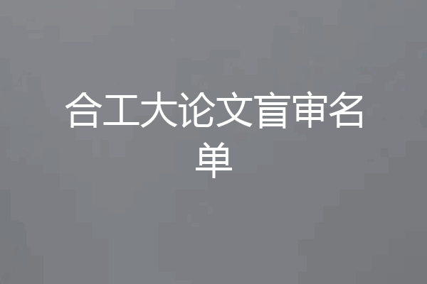 合工大论文盲审名单