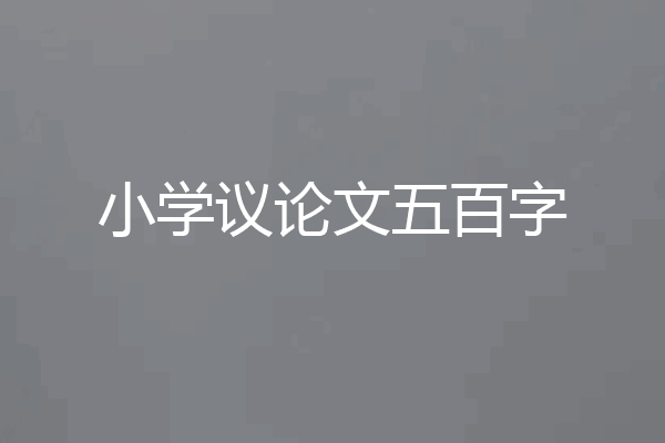 小学议论文五百字