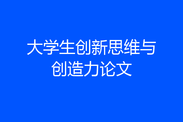 大学生创新思维与创造力论文