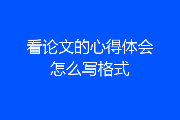 看论文的心得体会怎么写格式