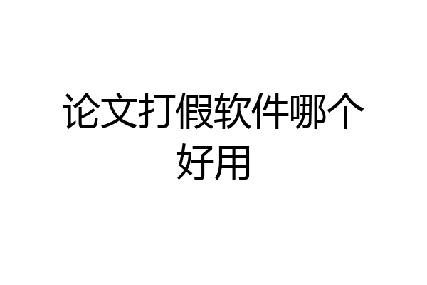 论文打假软件哪个好用