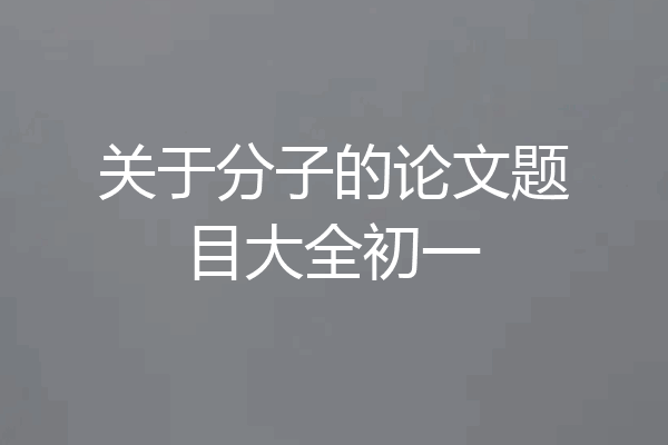 关于分子的论文题目大全初一