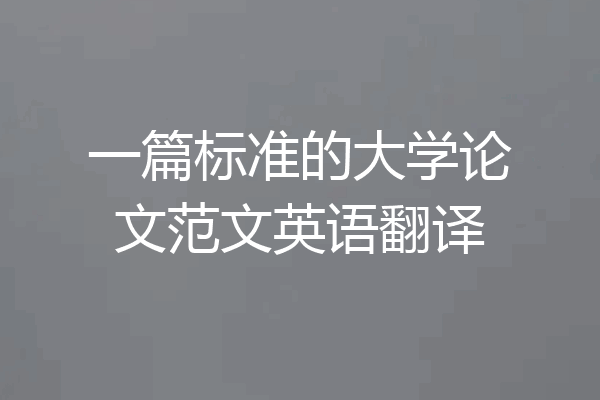 一篇标准的大学论文范文英语翻译