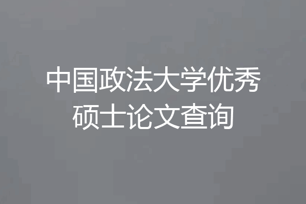 中国政法大学优秀硕士论文查询