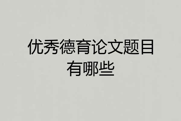 优秀德育论文题目有哪些